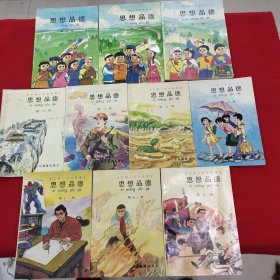 全日制小学试用课本思想品德，十本合售，缺1和5，