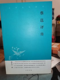 蔡邕评传--中华文史新刊