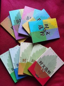 时文选粹（1—10辑 全)，品相好无翻阅过，全部第一版第一次印刷