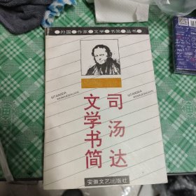 司汤达文学书简