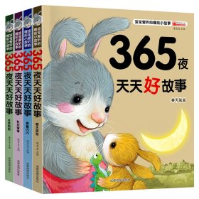 （套装）365夜天天好故事【正版新书】