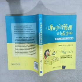 儿童时间管理训练手册——30天让孩子的学习更高效