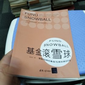 基金滚雪球 : 学会识别绩优基金与绩优基金经理