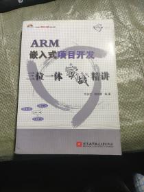 ARM嵌入式项目开发三位一体实战精讲