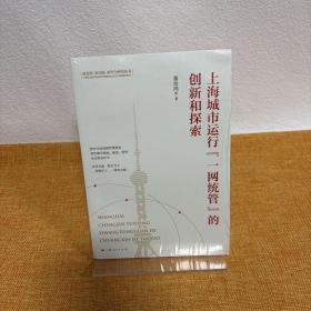 上海城市运行“一网统管”的创新和探索