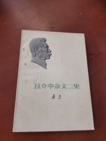 且介亭杂文二集