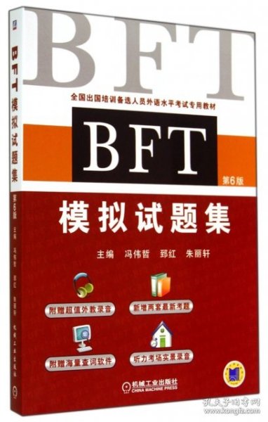 BFT 模拟试题集（第6版）