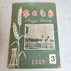 农业气象 （1959年 第3期）