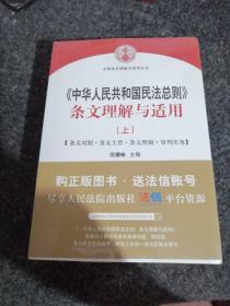 中华人民共和国民法总则 条文理解与适用（套装上下册）