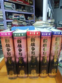 新战争与和平.全八部缺2.3.4部（作者、原河北省委书记，省长李尔重）