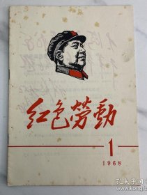 红色劳动 1968.1