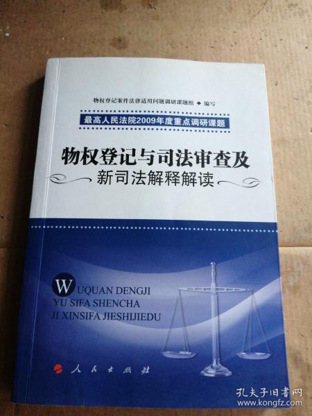 物权登记与司法审查及新司法解释解读