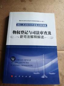 物权登记与司法审查及新司法解释解读