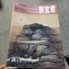 当代名家山水精品.郭宝君