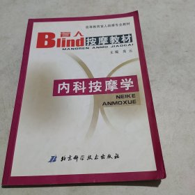 内科按摩学——高等教育盲人按摩专业教材