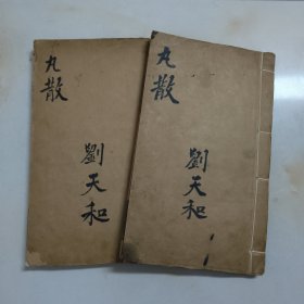 清代光绪木刻《赵翰香居丸散膏丹》一套2册。