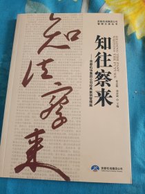 知往察来，首都机场集团公司经典案例管理篇