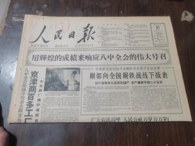 原版老报纸:人民日报1959年8月31日（全8版）