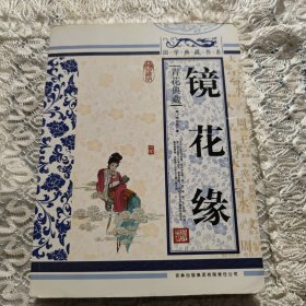 青花典藏：镜花缘（珍藏版）