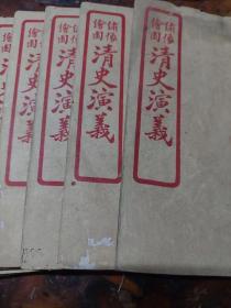 民国十一年初版绣像绘图清史演义一套8本卷六十四回齐全，整个清朝200多年兴衰史，含有110多张图片，以史为鉴