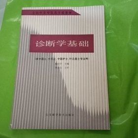 诊断学基础