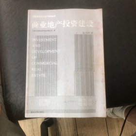 商业地产投资建设