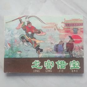 龙宫借宝（河北老版紫皮西游记之二，大缺本） 95品