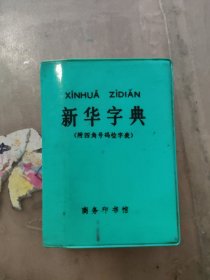 新华字典 附四角号码检字表(1979修订重排本)