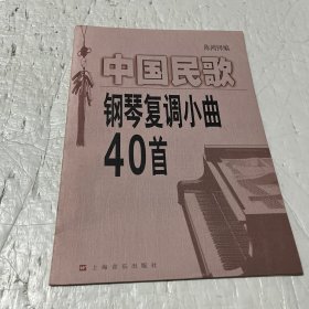 中国民歌钢琴复调小曲40首