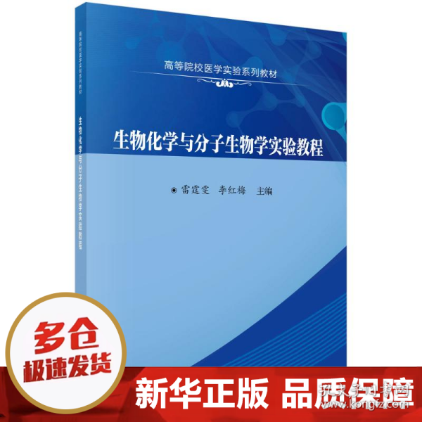 生物化学与分子生物学实验教程