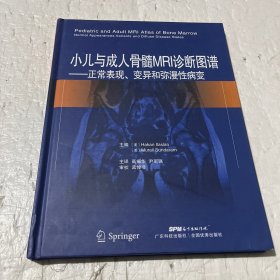 小儿与成人骨髓MRI诊断图谱