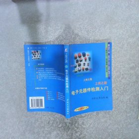 电子元器件检测入门——家电维修入门丛书