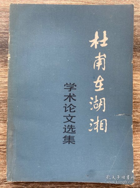 杜甫在湖湘学术论文选集 作者签赠本