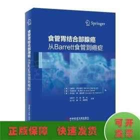 食管胃结合部腺癌：从Barrett食管到癌症