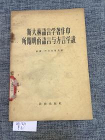B18 斯大林语言学著作中所阐明的语言与方言学说