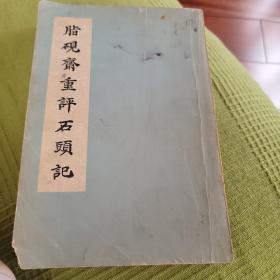 脂砚斋重评石头记 1975年 上海人民出版社