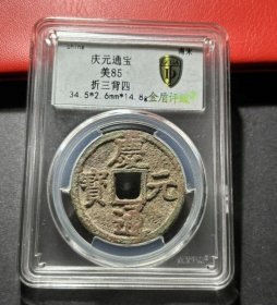 庆元通宝折三大钱