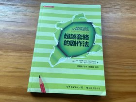 超越套路的剧作法