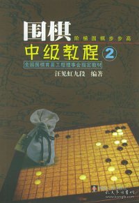 【全新正版】（波士雅）围棋中级教程(2)/全国围棋育苗工程理事会指定教材汪见虹九段9787543836822湖南人民出版社2004-07-01普通图书/体育