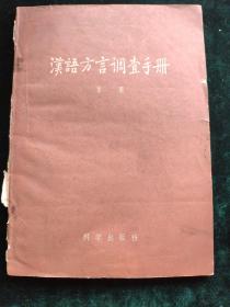 汉语方言调查手册
