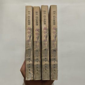 战争与和平1-4 一版一印
