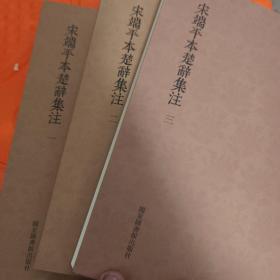 国学基本典籍丛刊：宋端平本楚辞集注（套装全三册）