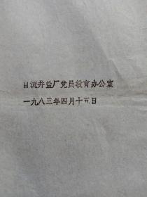 【盐业资料】中共自流井盐厂委员会1983年第一期党员轮训班学习安排意见