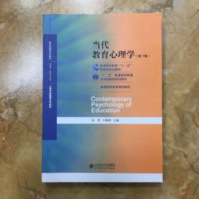 当代教育心理学（第3版）/心理学基础课系列教材·新世纪高等学校教材