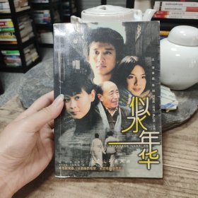 【黄磊签名本】似水年华（2003年一版一印）