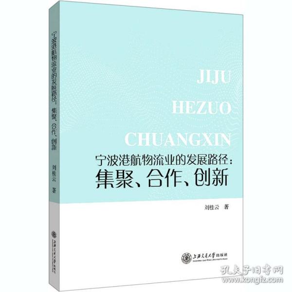 宁波港航物流业的发展路径--集聚合作创新