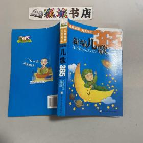 儿童启蒙天天向上：新编儿歌365