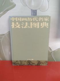 中国画历代名家技法图典 山水编（上）精装8开