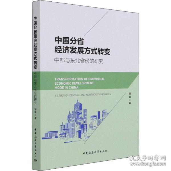 中国分省经济发展方式转变：中部与东北省份的研究