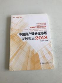 中国资产证券化市场发展报告2018